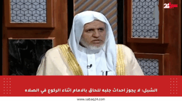 الشبل: لا يجوز إحداث جلبة للحاق بالإمام أثناء الركوع في الصلاة
